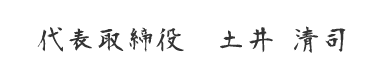 代表取締役 土井　清司