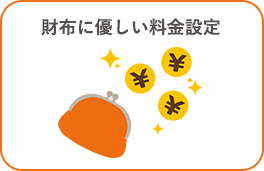 財布に優しい料金設定