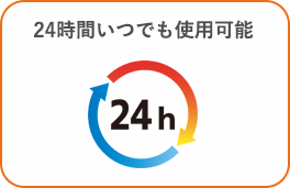 24時間いつでも使用可能