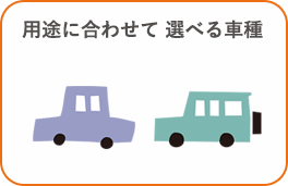 用途に合わせて選べる車種