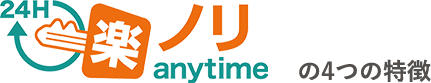 楽ノリanytime4つの特徴