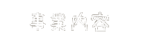 事業内容