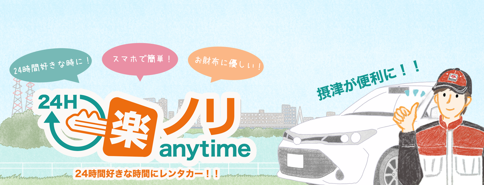 楽ノリanytime レンタカー