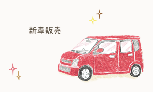 新車販売