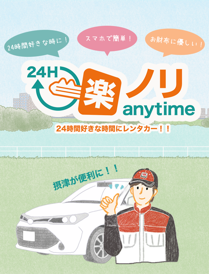 楽ノリanytime レンタカー